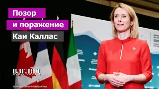 Денег на Украину нет. Эстонку поставили на место. Чего добивается Макрон. Все против Каи Каллас