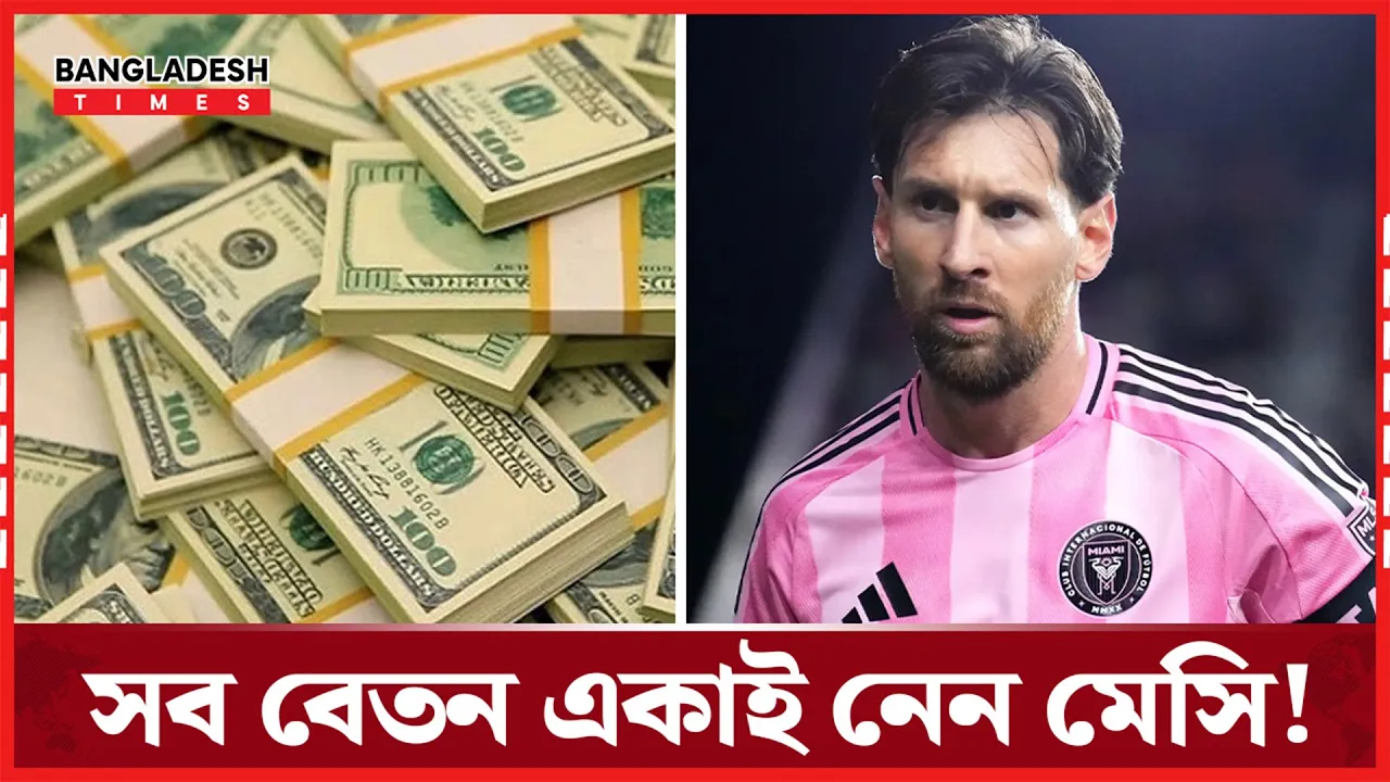 মায়ামিতে মেসির আয় ২১ দলের খেলোয়াড়দের বেতনের চেয়েও বেশি!