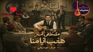                               مصطفى قمر   هنحب أيامنا   عزف موسيقى دندنها