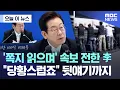 Download Lagu [오늘 이 뉴스] '쪽지 읽으며' 속보 전한 李.. \