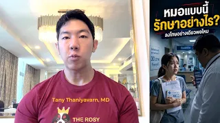ดราม่าหมอด่ากราดคนไข้ 30 บาท -- เมื่อหมอกลายเป็นภัยต่อคนไข้ จัดการอย่างไร?