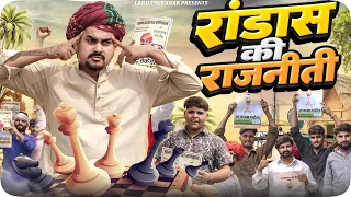 रांडास की राजनीति || Rajasthani Short Film || Haryanvi & Marwadi Comedy || #LADUTHEKADAR