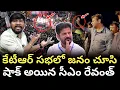 Download Lagu కేటీఆర్ సభలో జనం చూసి షాక్ అయిన సీఎం రేవంత్..! : CM Revanth Shock By Seen KTR Public Meeting : TR TV
