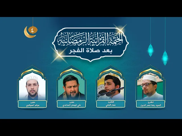 الختمة القرآنية الرمضانية بعد صلاة الفجر | الجزء الرابع | العتبة العلوية المقدسة | 1445هـ