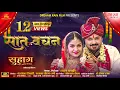 Download Lagu Saat Vachan | सात वचन | Suhaag | Anuj Sharma | Anikriti Chauhan | Champa Nishad | Ramnarayan Dhruv