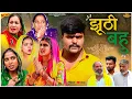 Download Lagu #झूठी #बहु | #episode #हरियाणवी_राजस्थानी_नाटक #newharyanvinatak #kajal  #gulu #reenabalhara #shalu 