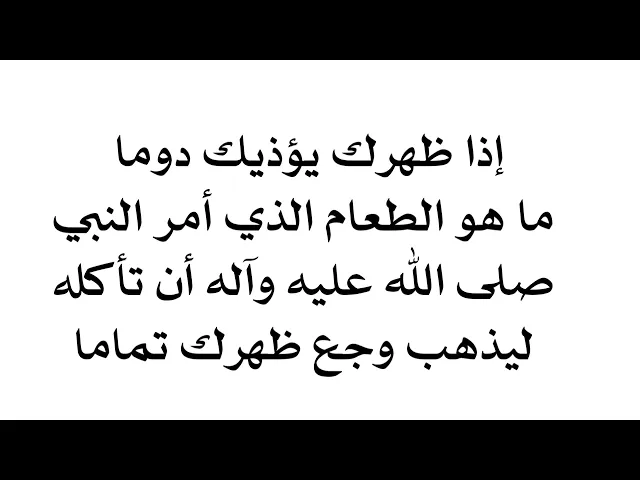 ⁣إذا ظهرك يؤذيك فتناول هذا الطعام الذي أمر به النبي صلى الله عليه وآله ليذهب وجع ظهرك تماما