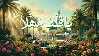 يا قلب مهلا     قاسم سعيداني  دندنها