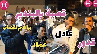 عادل وقدور وابراهيم القصاب قصبة بالبندير  دندنها