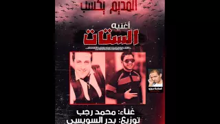 اغنية محمد رجب الستات توزيع بدر السويسي برعاية اسامه ميزو دندنها