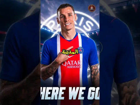 باريس سان جيرمان تعاقد مع لاعب، لكنه وصل مرتديًا قميص ريال مدريد! 😭☠️