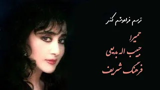 اجرای حمیرا بدیعی و فرهنگ شریف در دستگاه شور ترانه ی ترسم فراموشم کنی 