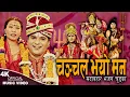 Download Lagu चञ्चल भयो मन Chanchal Bhayo Man | Resham Sapkota \u0026 Devi Gharti | Popular Bhajan Chudka 2024