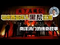 Download Lagu 马来西亚华人竟然曾经都是黑社会!?｜海外华人最早的社群｜南洋洪门的传奇故事