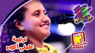            ترنيمة علمنى اكون   كورال قلب داود   قناة كوجى للأطفال دندنها