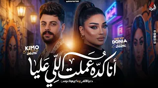 انا كده عملت اللي عليا   دنيا الالفي   ناعوس   ميكس جديد روقااان        دندنها