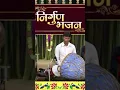 Download Lagu इतना सुन्दर निर्गुण भजन आपने पहले कभी नहीं सुना होगा - निर्गुण भजन | NIRGUN BHAJAN | #A.K.N.B