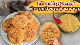 अनारसे 💯%जाळीदार होण्यासाठी 👆या टिप्स नक्की वापरा| अनारसे रेसीपी | anarase recipe by priyas kitchen|