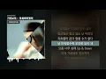 기리보이 - 미춰버리겠어 [미춰버리겠어]ㅣLyrics/가사