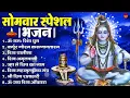Download Lagu सोमवार भक्ति भजन : ॐ नमः शिवाय, शिव अमृतवाणी, महामृत्युंजय मंत्र, शिव चालीसा, ॐ जय शिव ओंकारा