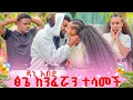 Download Lagu ፅጌ ከንፈሯን ተሳመች ዳኒ አበደ .ትልቅ ችግር ተፈጠረ 😱😱 