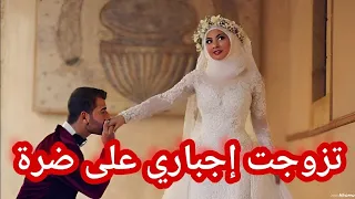 بسبة ولد خالتي لي فضحني زوجوني اجباري على ضرة أجمل قصة زواج اجباري 3 