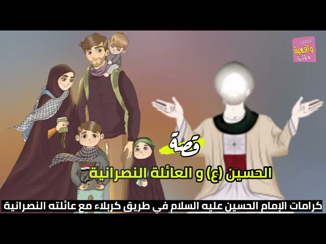 ⁣قصة واقعية - الحسين والعائلة النصرانية - كرامات الإمام الحسين (عليه) مع العائلة النصرانية في كربلاء؟