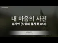 Song Ga In (송가인) - A Picture of My Heart (내 마음의 사진) (사랑의 불시착 OST) (Melody) (Karaoke Version)