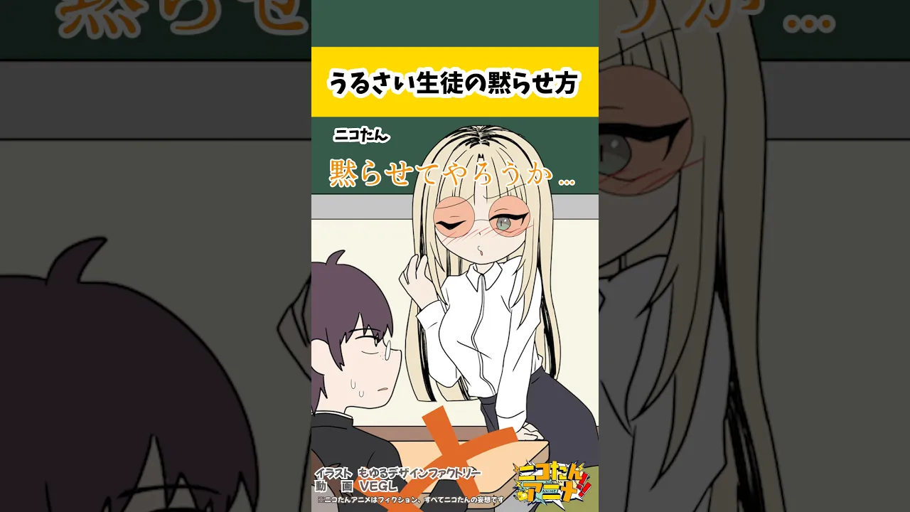 いつだって黙らせる準備は…?　#ニコたんアニメ