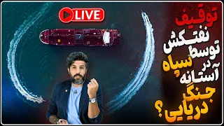 توقیف یک نفتکش توسط سپاه در جنگ دریایی رژیم نگران است اسرائیل کاری را که شروع کرده تمام کند 