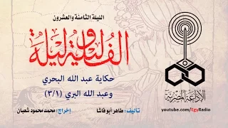 ألف ليلة وليلة الليلة الثامنة والعشرون عبد الله البحري وعبد الله البري 1 من 3 