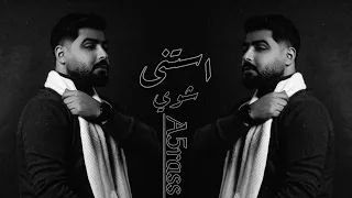 استنى شوي بطيء   الاخرس                                     الاخرس دندنها