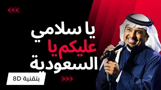 ياسلامي عليكم يا السعودية  راشد الماجد  بتقنية    دندنها