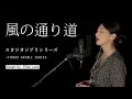 Lagu *ジブリ* 「바람이 지나가는 길 - 이웃집 토토로 OST (히사이시조), 風の通り道 - となりのととろ（久石 譲）」 지브리 스튜디오 Cover by. Ellie Love
