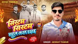 #video || सिस्टम सिस्टम बहुत करत थया || AKSHAY THAKUR || RANGDARI SONG