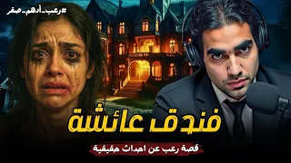 فندق عائشة كل الملايات كانت من المشرحة قصة رعب حقيقية رعب أدهم صقر 