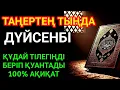 Lagu КҮНДІҢ ЕҢ ҚҰДІРЕТТІ ДҰҒАСЫ!, Барлық тілектер орындалады! БАЙЛЫҚ, ТАБЫС ЖӘНЕ БАҚЫТ.