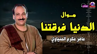 موال الزمن   آه يا زمن   ماهر مكرم المنياوي دندنها