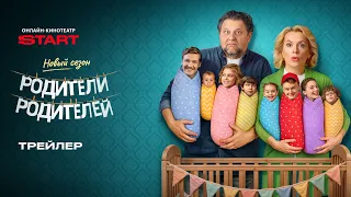 Родители родителей. Новый сезон | Трейлер | Cмотрите с 7 сентября на @START_SHOWS