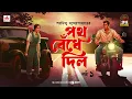 Download Lagu Path Bendhe Dilo | Saradindu Bandyopadhyay | Golpo Goldmine | Mirchi Bangla | Episode 1
