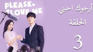 مسلسل الصيني الجديد ارجوك احبني مترجم للعربيه الحلقه 3 