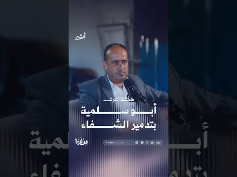 هكذا عرف أبو سلمية بتدمير الشفاء