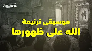 موسيقى ترنيمة الله على ظهورها للخدمة كورال أبناء الملكوت 