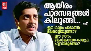 aayiram padhasarangal nadhi 1969 k j yesudas vayalar ramavarma g devarajan old is gold