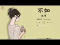 🌼《不如》- 也可 (女聲正式版) 【動態歌詞/Pinyin Lyrics】（原唱：秦海清）『不如我們擁抱後分手，不如眼淚有空偷偷流』