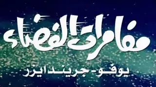 أغنية مقدمة مسلسل جرانديزر           دندنها