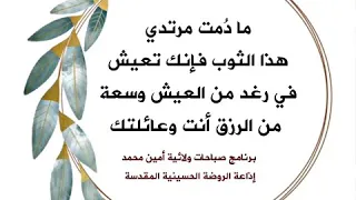 ثوب من القماش تشتريه اذا لبسته وهبك الله تعالى رغد العيش ونعيمه دندنها