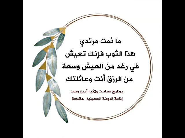 ⁣ثوب من القماش تشتريه اذا لبسته وهبك الله تعالى رغد العيش ونعيمه