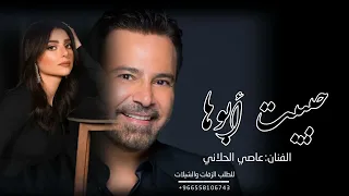 زفه حبيبة ابوها   عاصي الحلاني   ماريتا الحلاني      دندنها