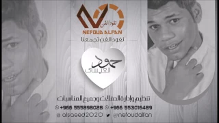 حمود العيسى فيما مضى 2017 نفود الفن 